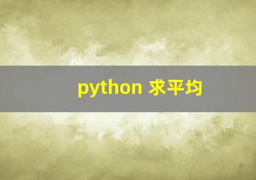 python 求平均